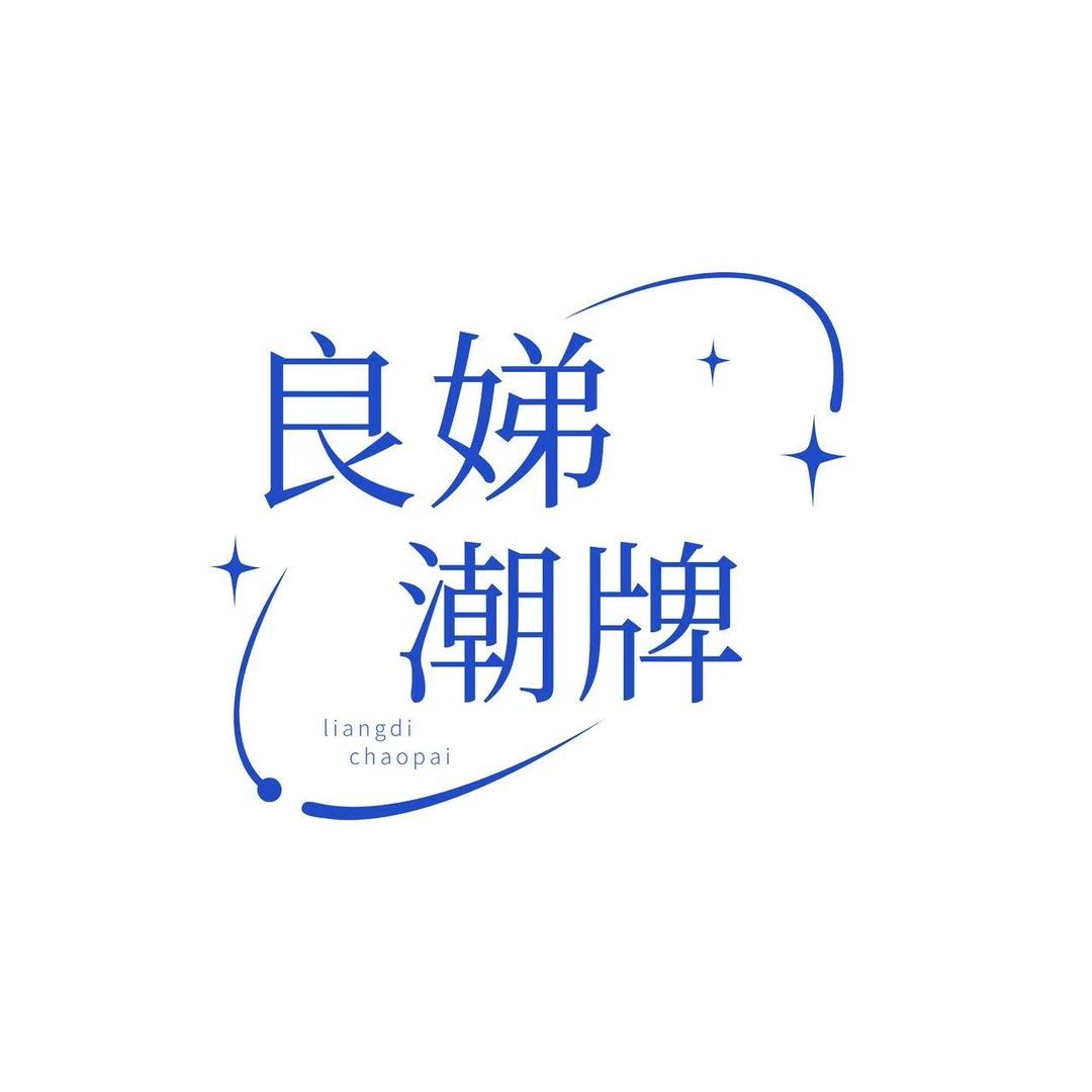 ͏ ͏良娣潮牌