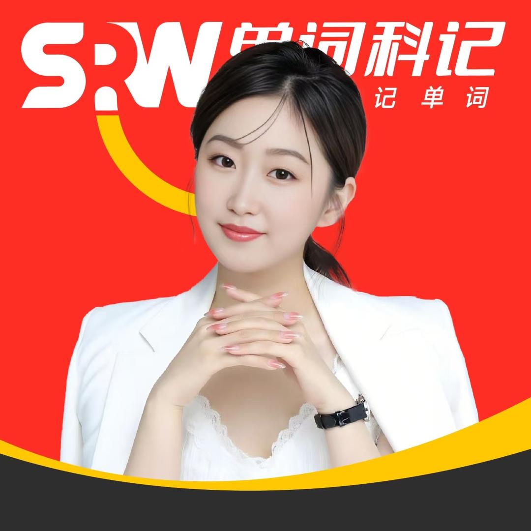 英语科学提升辛老师