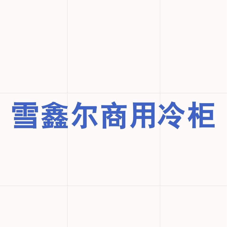 雪鑫尔商用冷柜
