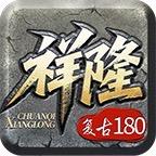 祥隆传奇