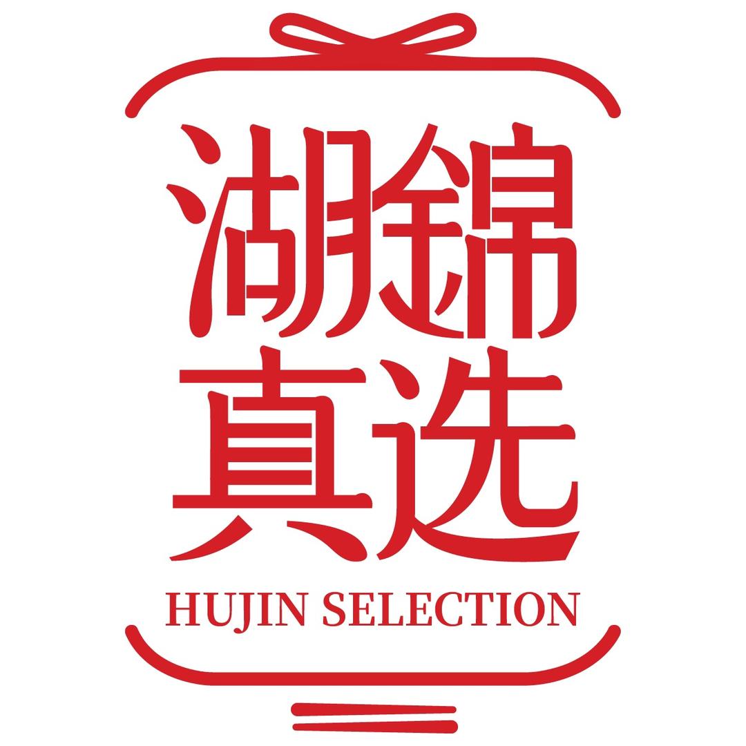 湖锦真选