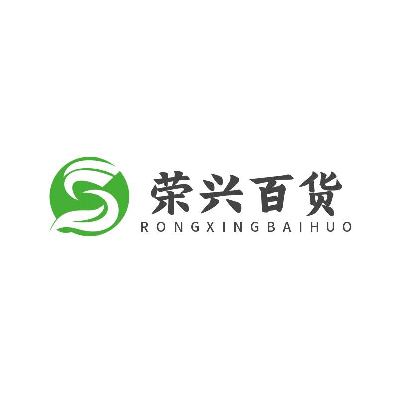 荣兴百货丨源头厂家