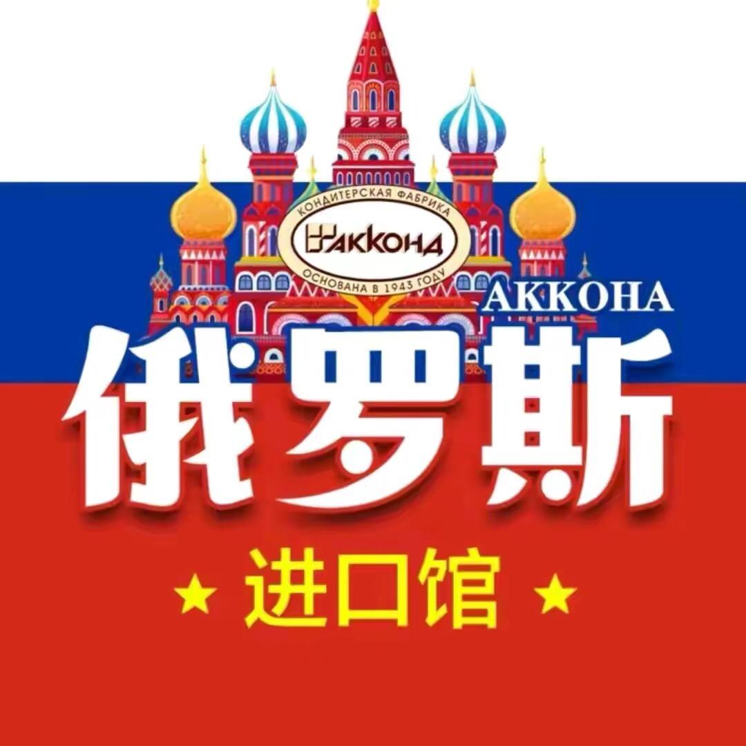🇷🇺俄罗斯进口商品馆