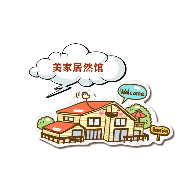 美家居然馆
