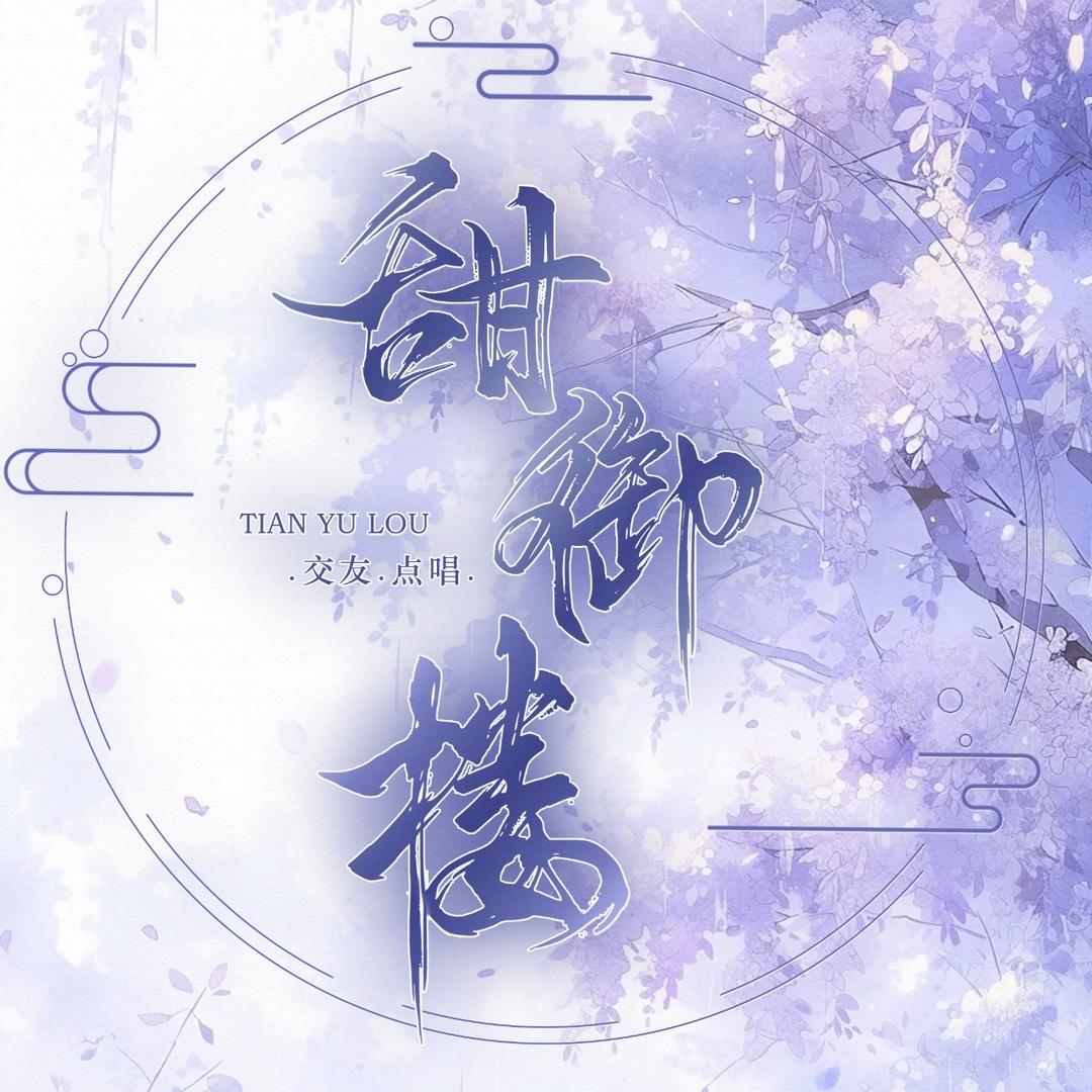 甜御楼💕代冠🖤