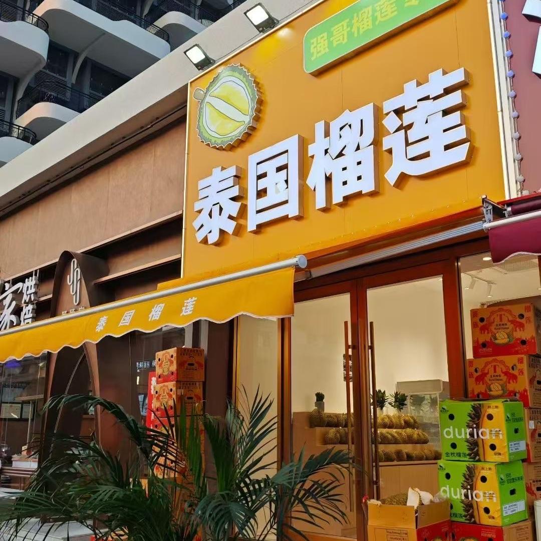泰国榴莲(强哥榴莲专卖）