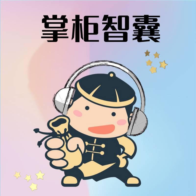 掌柜的智囊团