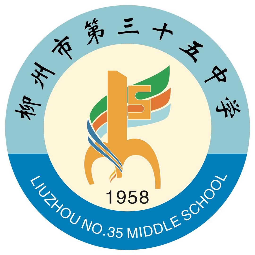柳州市第三十五中学