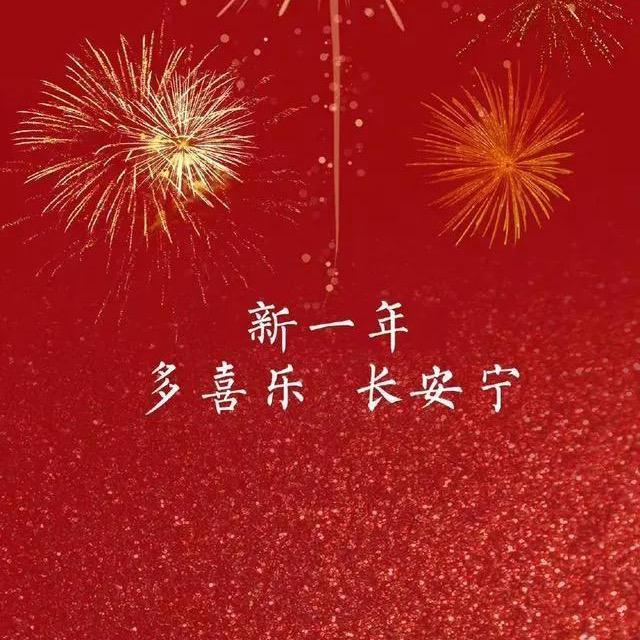 新年快乐🎉🍾️