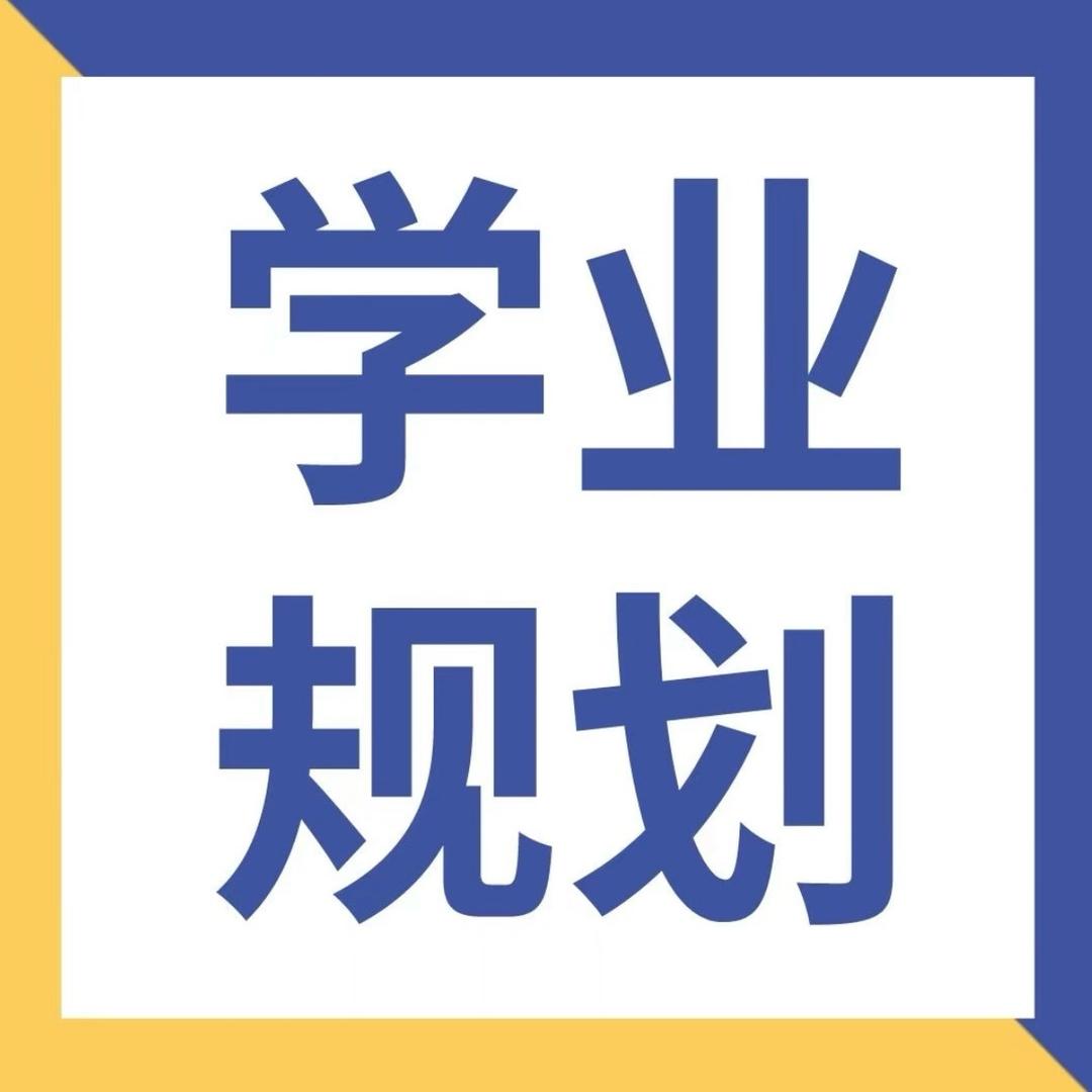 山东高中生升学规划