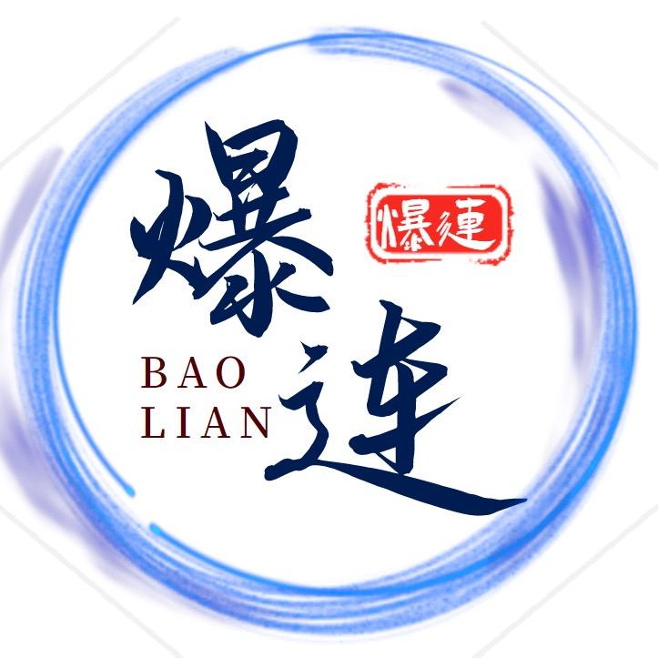 武汉爆连渔具有限公司