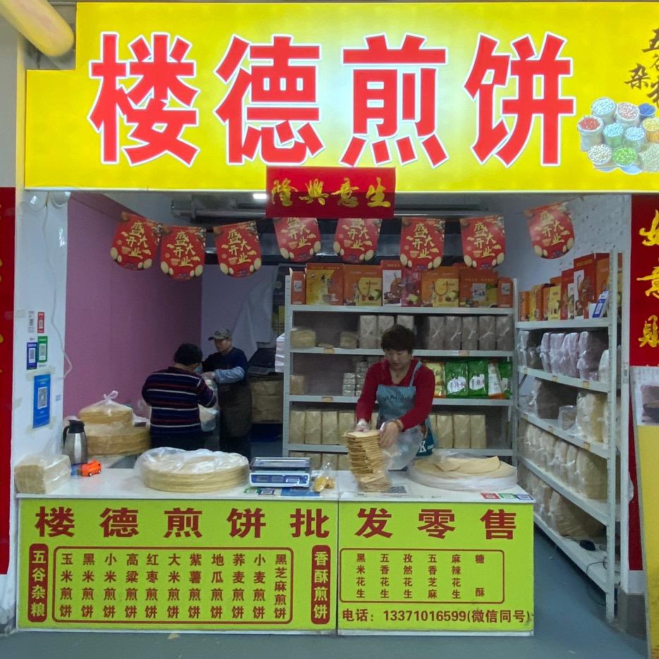 楼德煎饼合伙人