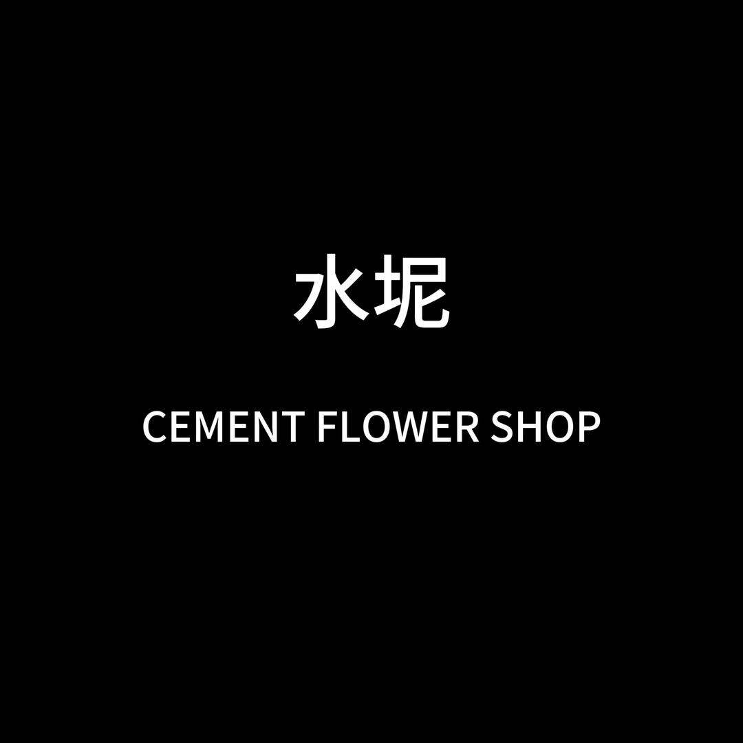 水坭CEMENT FLOWER SHOP