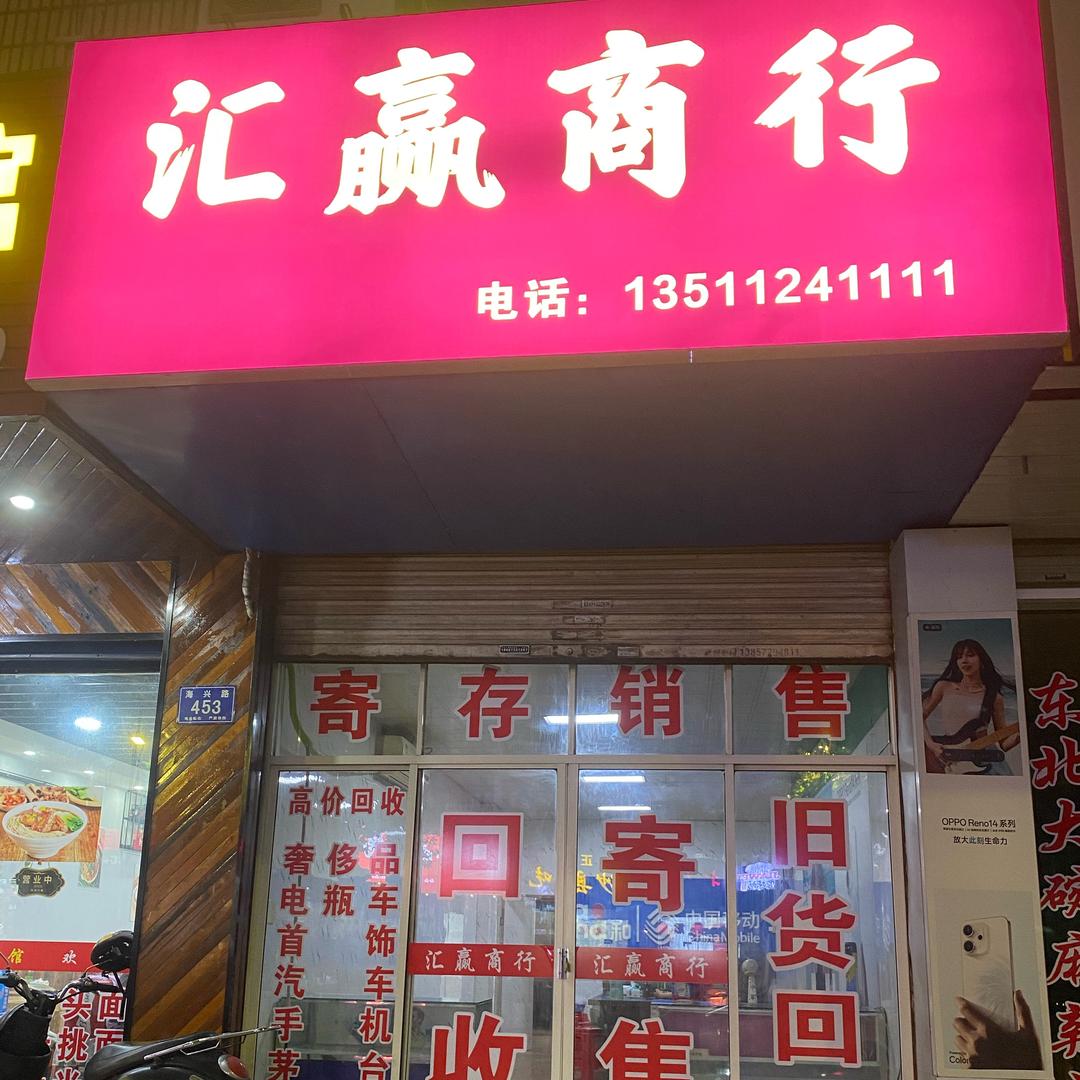 米粒爷爷；（汇赢商行🤝）