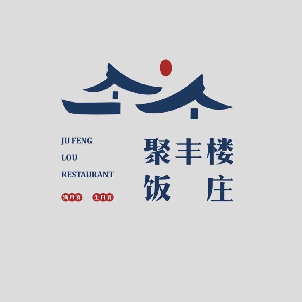 邯郸开发区聚丰楼饭庄