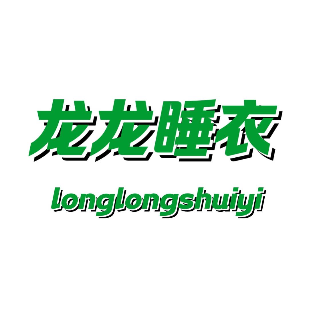 龙龙睡衣【工厂现货号】