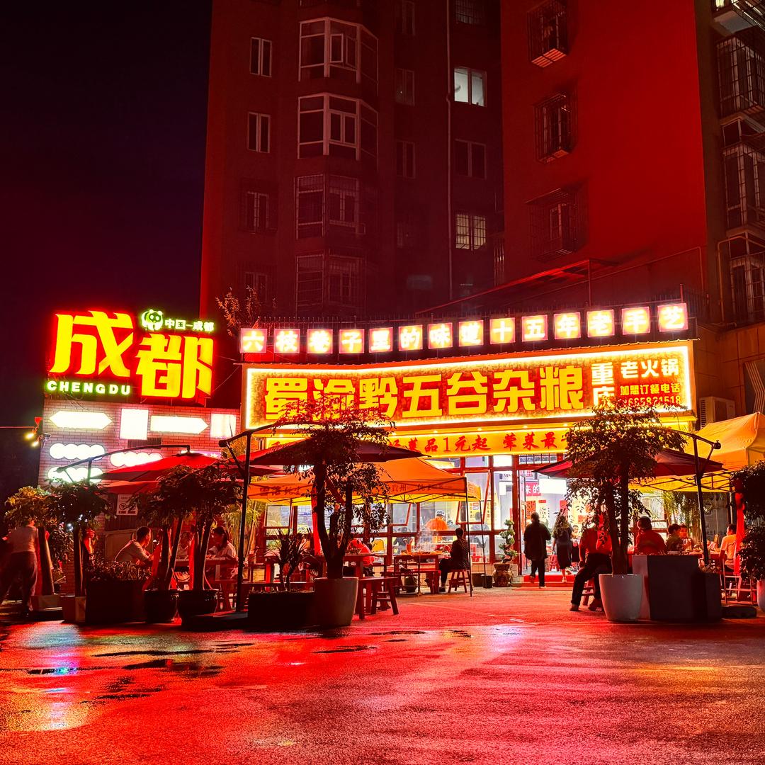 五谷杂粮老火锅