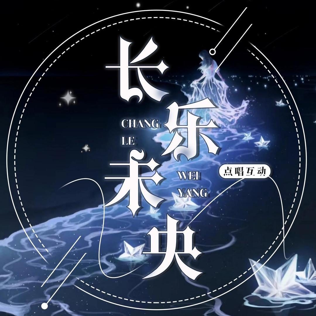 长乐未央点唱 微笑 一坨 别问总 21✨