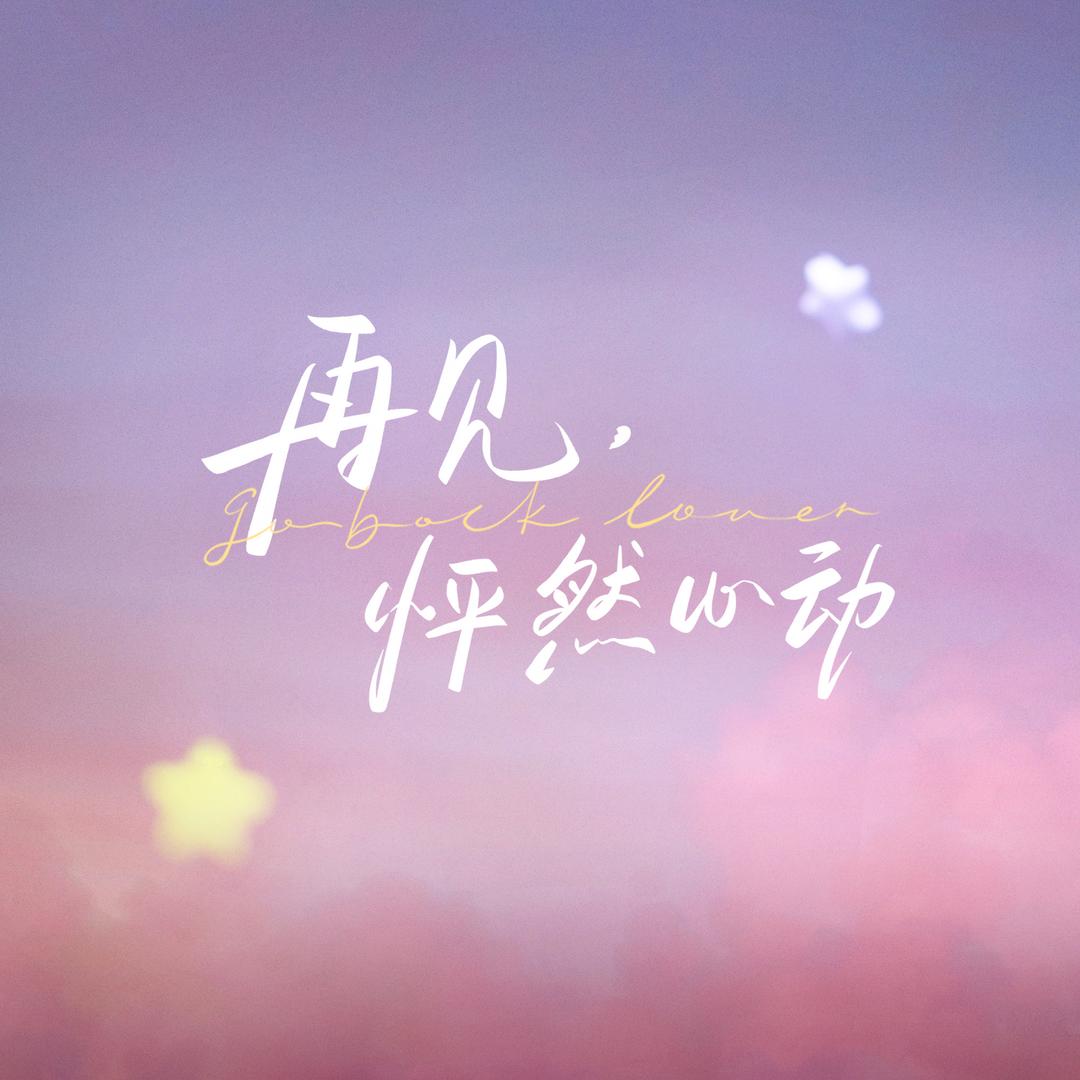 再见怦然心动