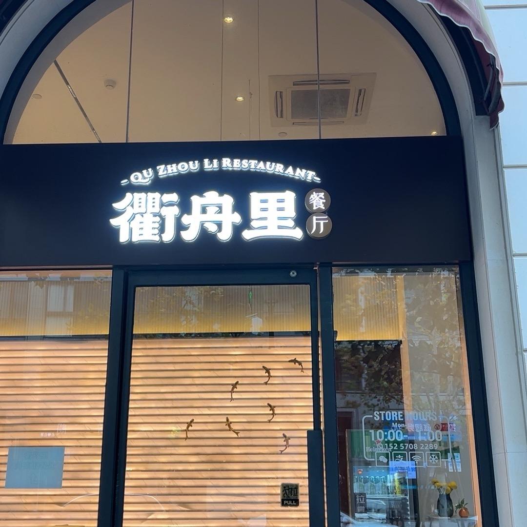 衢舟里餐厅(丹枫路店)官方号