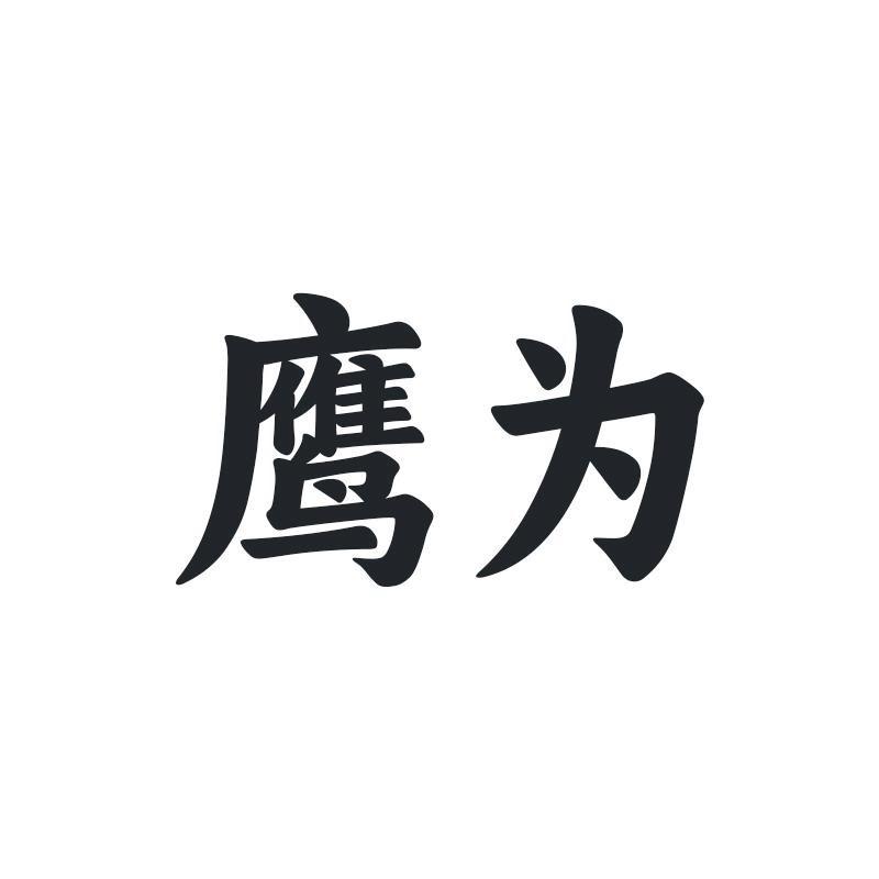 鹰为-授权号