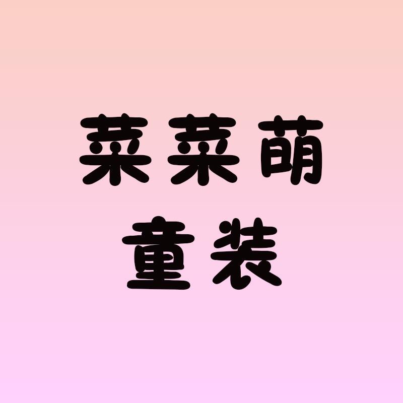 菜菜萌童装