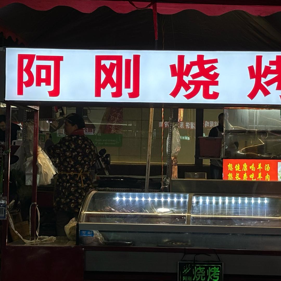 阿 刚 烧 烤（回家结婚中）