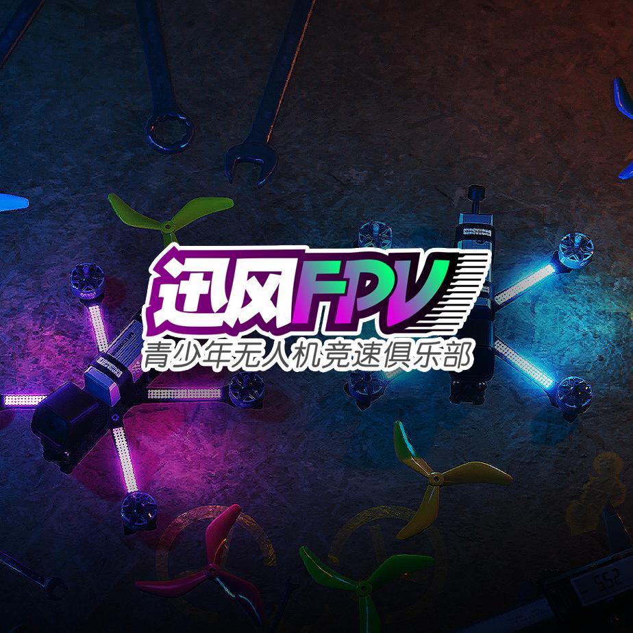 迅风FPV青少年无人机竞速俱乐部