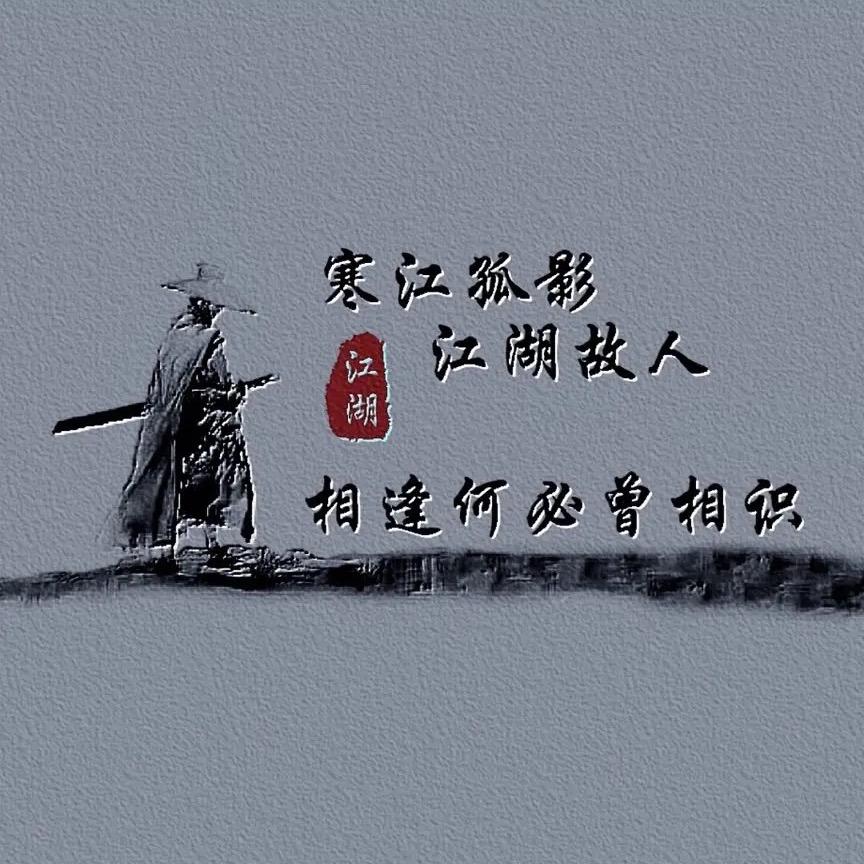 寒江孤影 醉清风