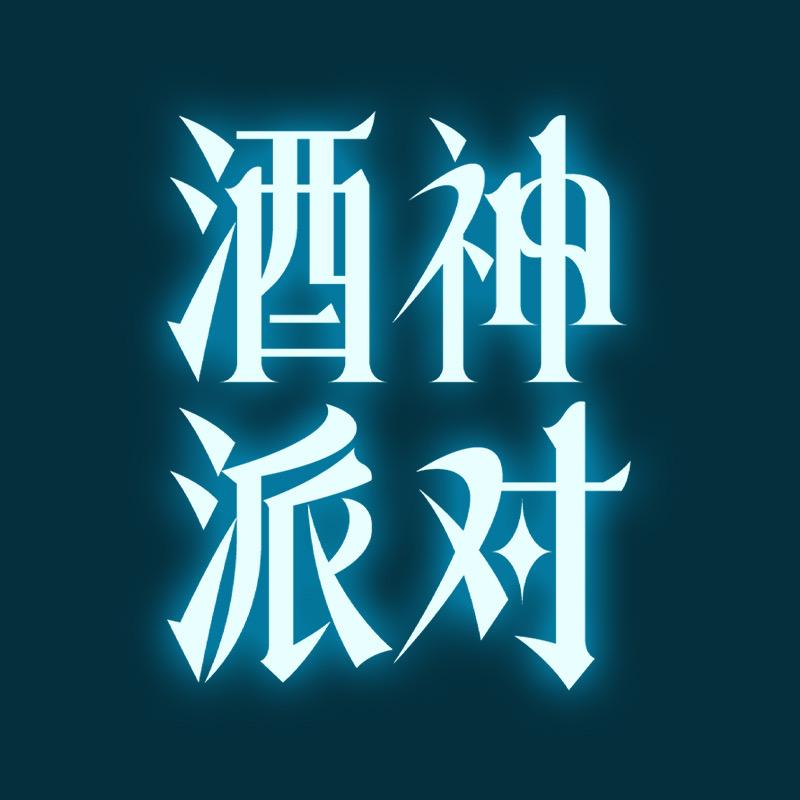 酒神派对