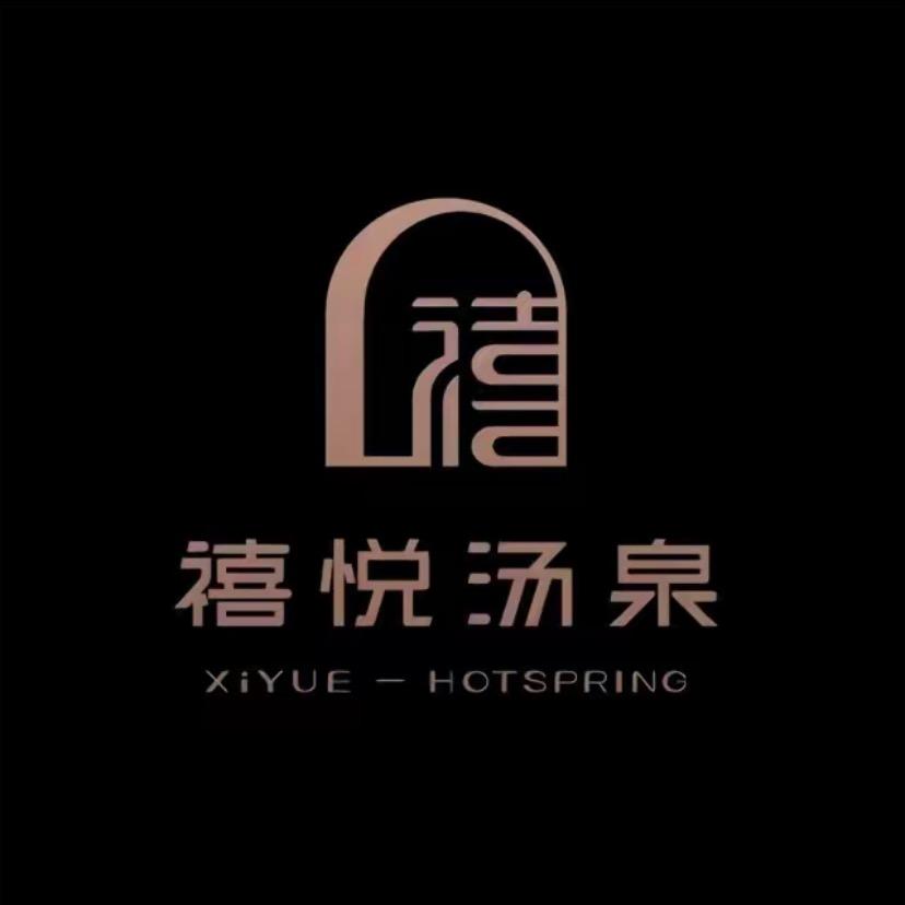 元气·禧悦汤泉