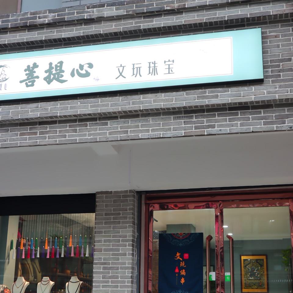 菩提心头像