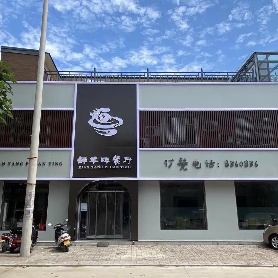 鲜羊啤餐厅