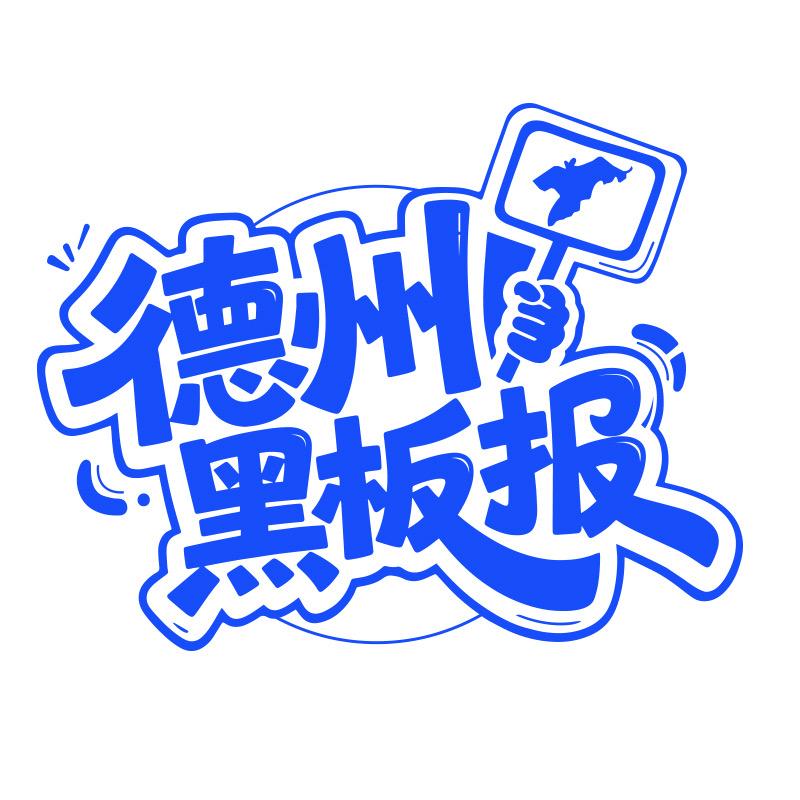 德州黑板报