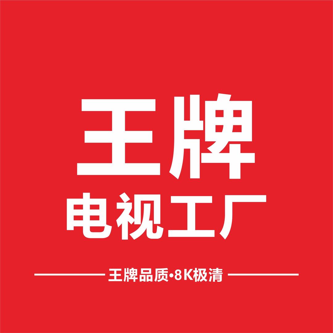 王牌无边智能新款电视机云仓中心