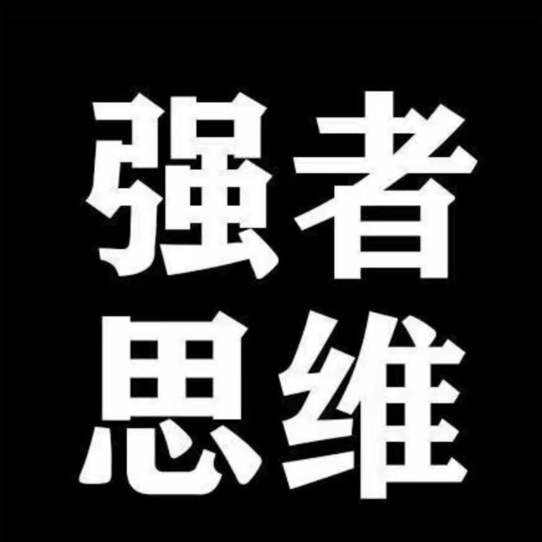 强者.思维