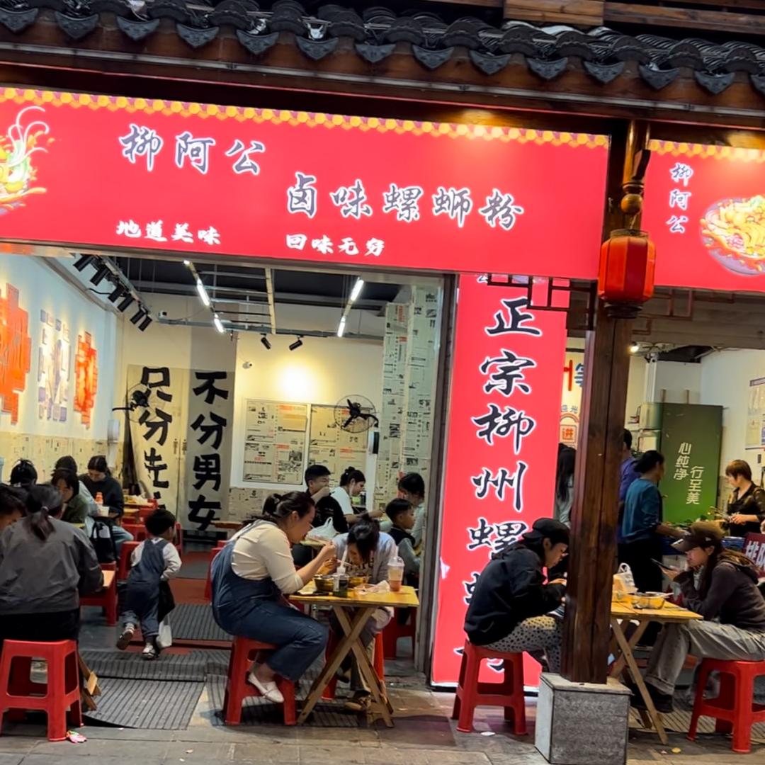 柳阿公卤味螺蛳粉官方号