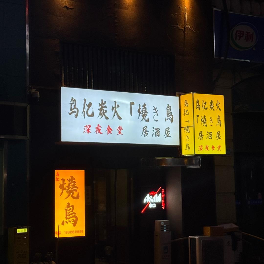 鸟亿炭火烧鸟居酒屋