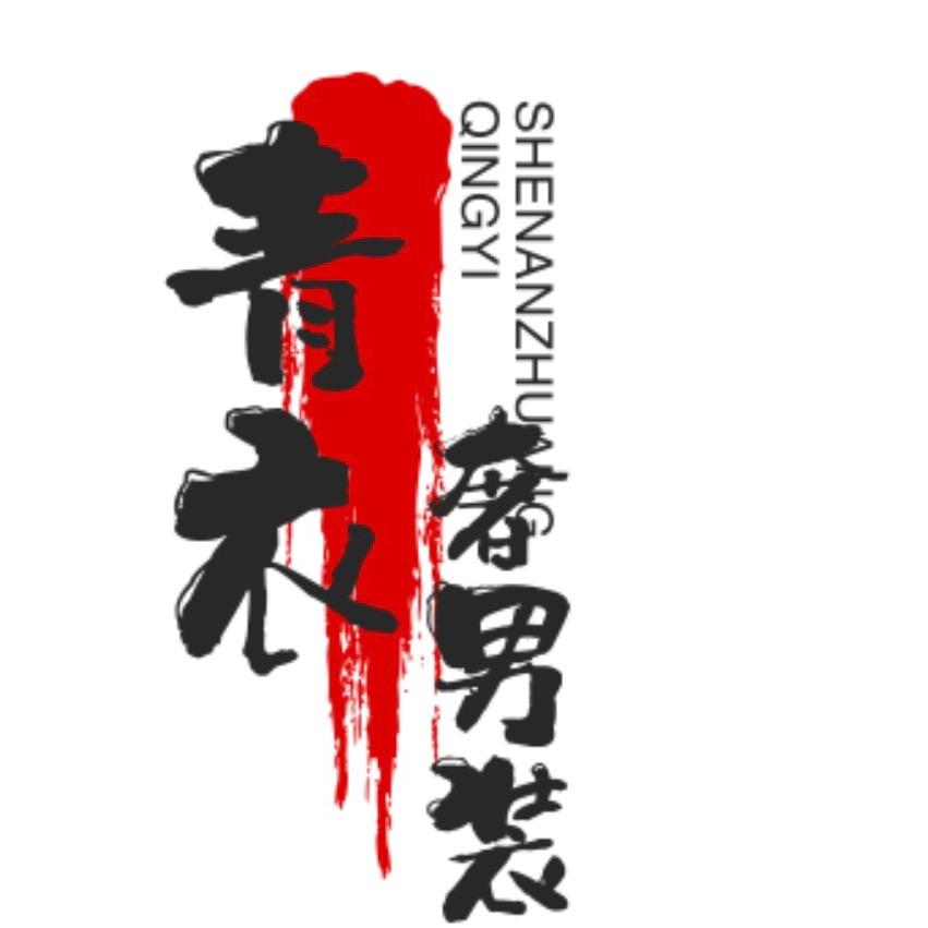 青衣奢男装
