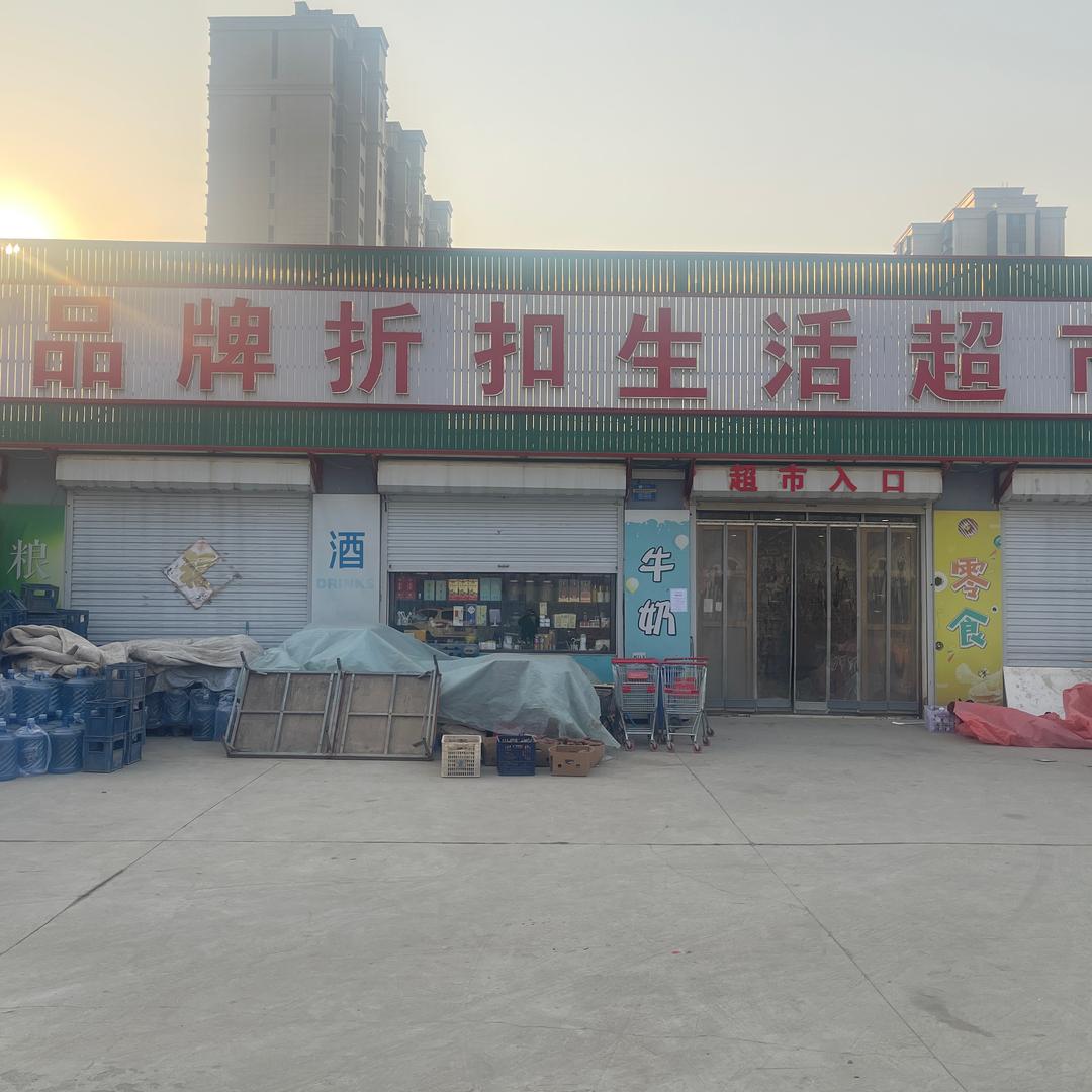 雨瞳品牌折扣生活超市