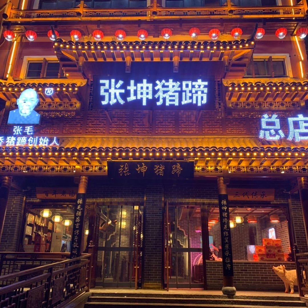 塔桥张坤猪蹄总店