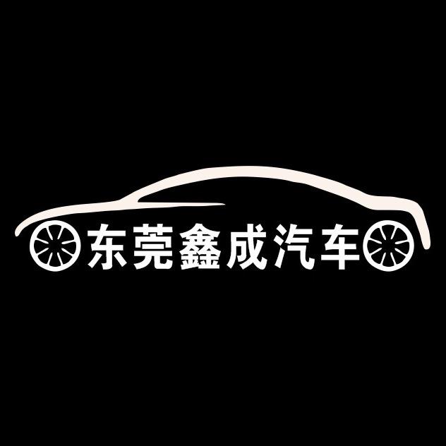 东莞鑫成汽车（888提新车）