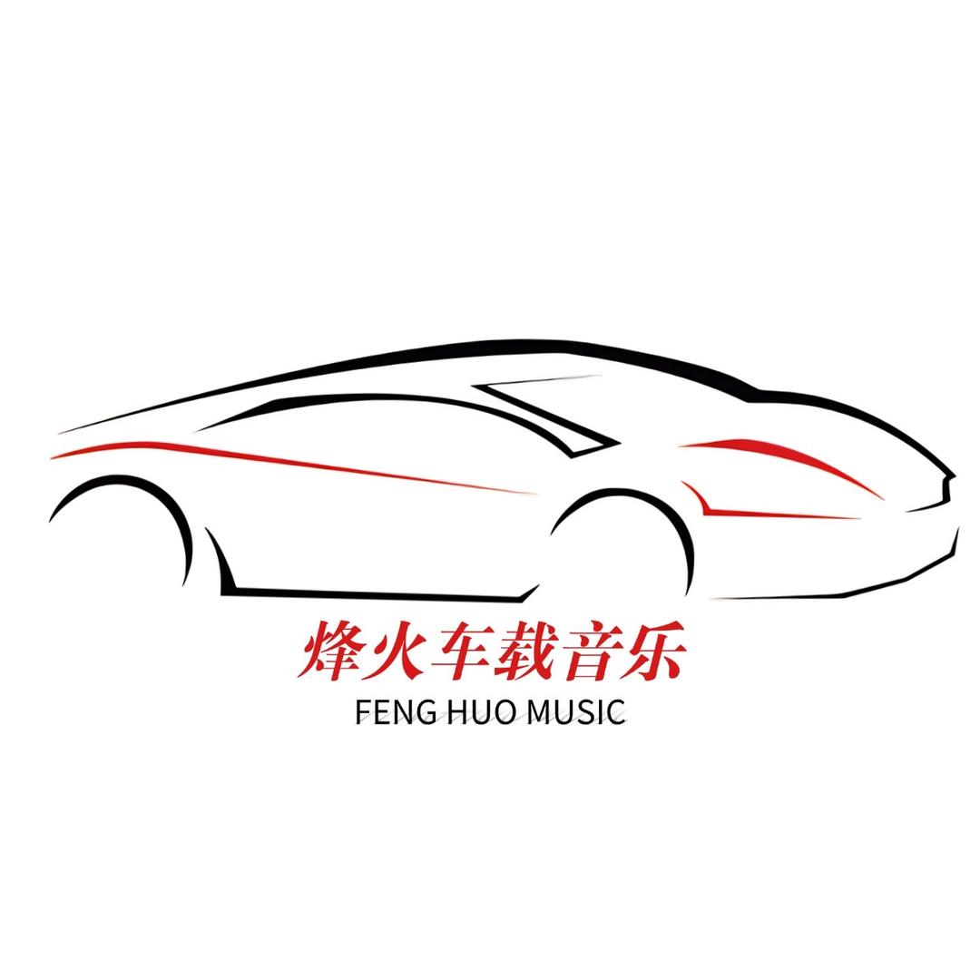 烽火车载音乐