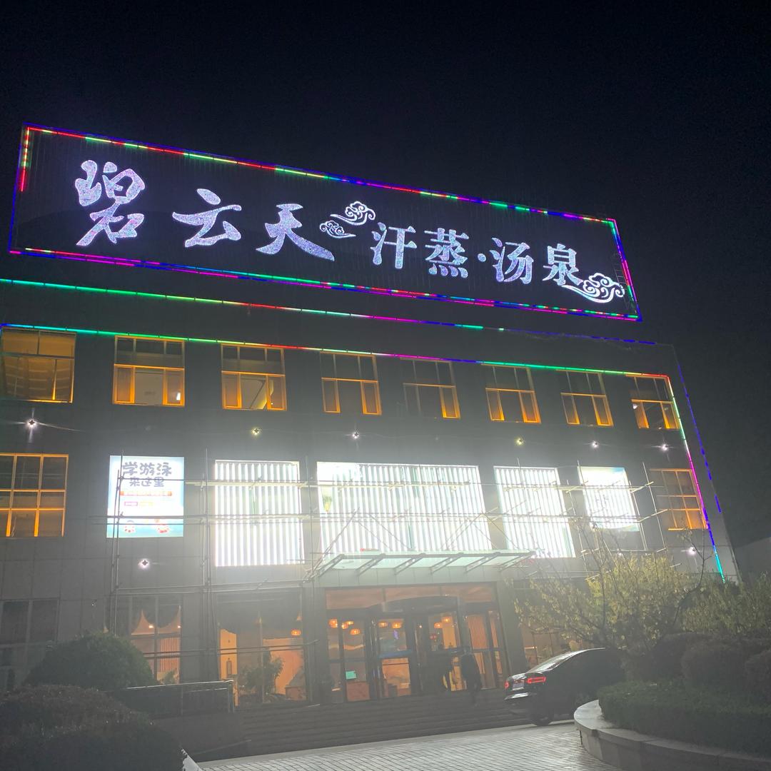 碧云天汗蒸汤泉