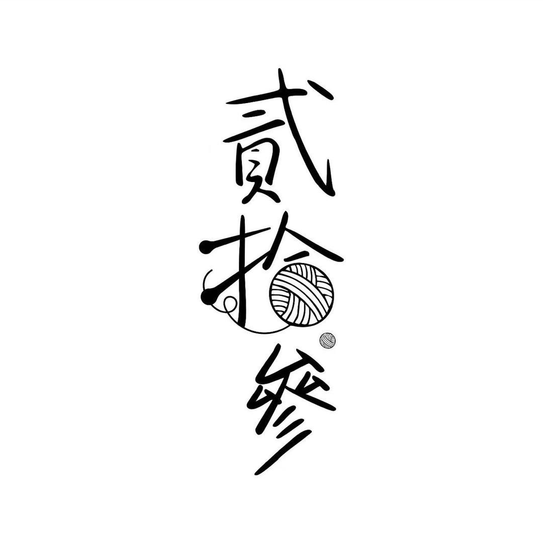 绒屿记
