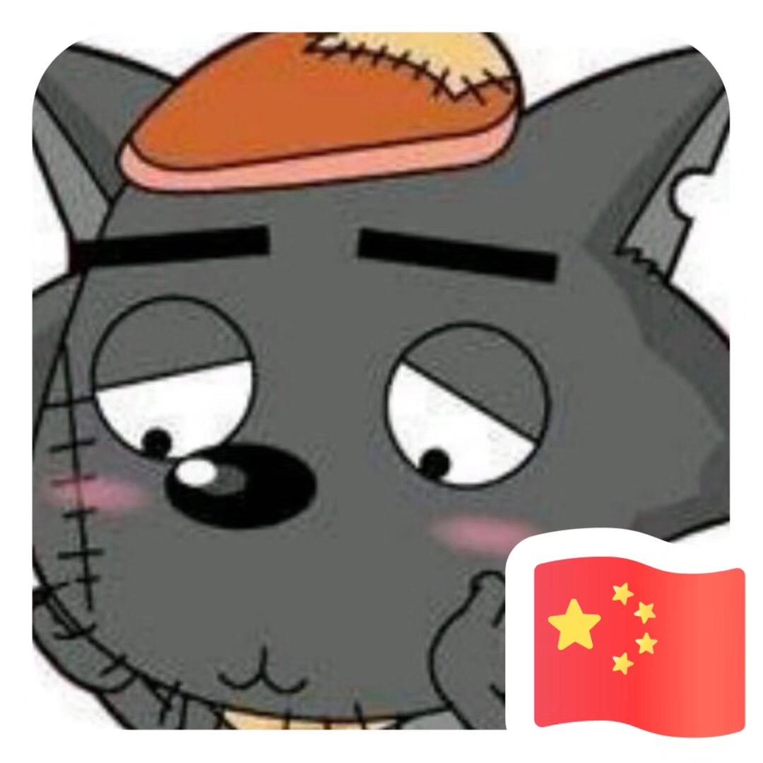 灰太狼.