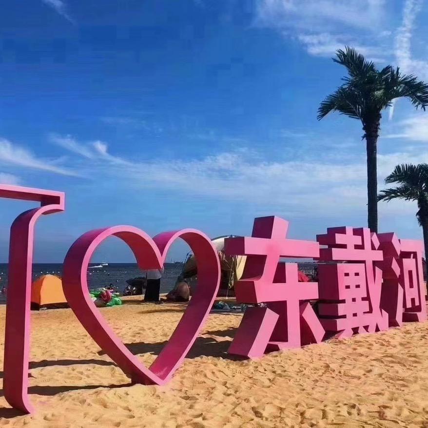 萱萱在东戴河.