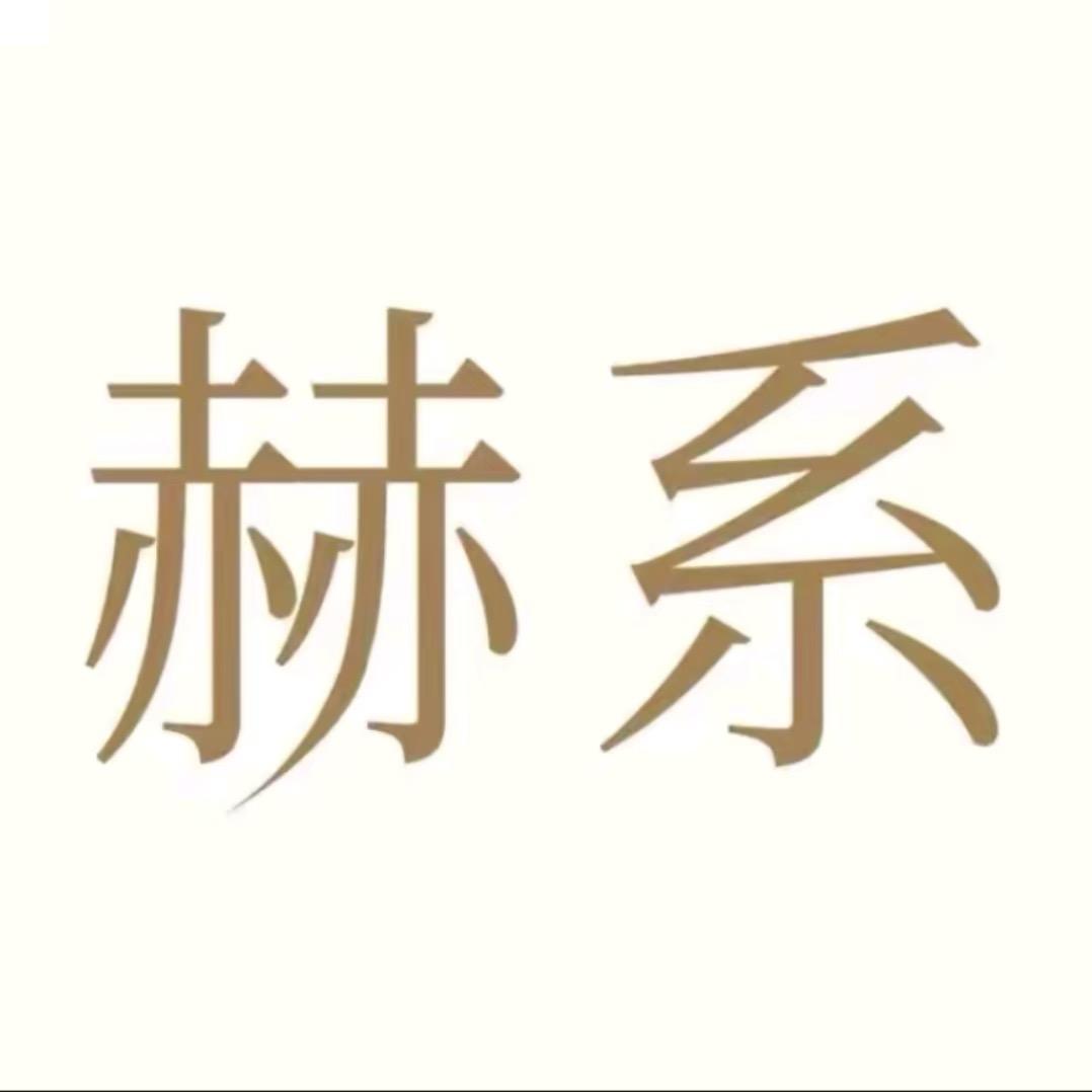 赫系洗发水（月月洗护福利提前购）