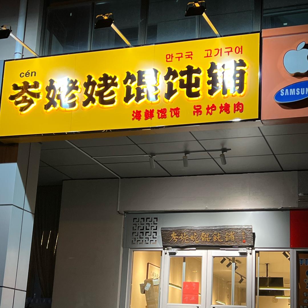 岑姥姥馄饨铺