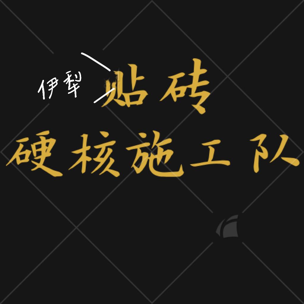 伊犁贴砖施工队（+材料搬运）